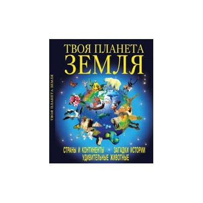 Твоя планета Земля