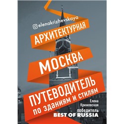 Архитектурная Москва. Путеводитель по зданиям и стилям