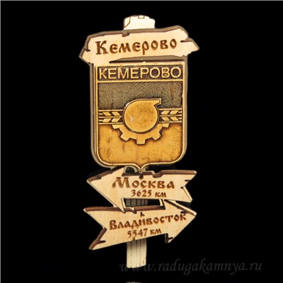 Магнит из бересты г. Кемерово "Указатель" 44*90мм вставка золотистая