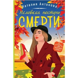 Комплект Любимые уютные детективы. Неловкая поступь смерти+Орхидея с каплей крови+Смерть под золотым дождем