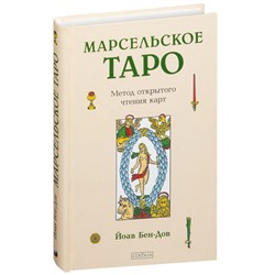 Книга МАРСЕЛЬСКОЕ ТАРО. Метод открытого чтения карт. Йоав Бен-Дов (твёрдый переплёт, 319 стр.), 1 шт.