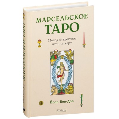 Книга МАРСЕЛЬСКОЕ ТАРО. Метод открытого чтения карт. Йоав Бен-Дов (твёрдый переплёт, 319 стр.), 1 шт.