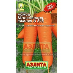 Морковь Московская зимняя А 515 (Аэлита) 2г ЛИДЕР