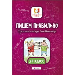 Мария Буряк: Пишем правильно. Грамматические головоломки. 3-4 классы