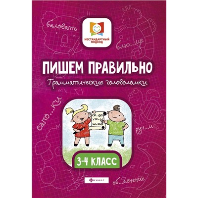 Мария Буряк: Пишем правильно. Грамматические головоломки. 3-4 классы