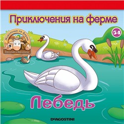 Журнал № 54 Животные на ферме (Лебедь стоит и лебедь плывёт)