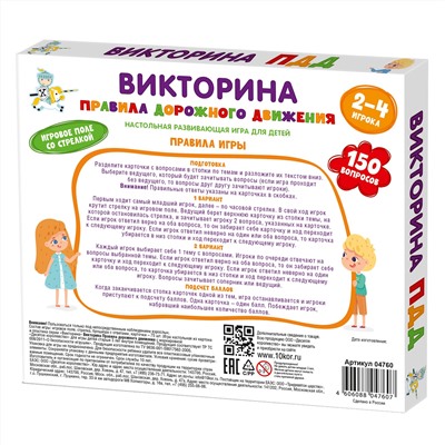Настольная игра викторина «Правила дорожного движения»