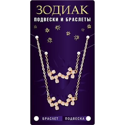 Комплект браслет + подвеска созвездие СТРЕЛЕЦ (алмазный), Giftman, 1 шт.