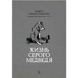 Сетон-Томпсон. Жизнь серого медведя