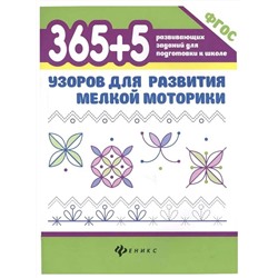 365+5 узоров для развития мелкой моторики. ФГОС