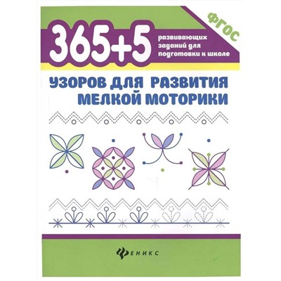 365+5 узоров для развития мелкой моторики. ФГОС