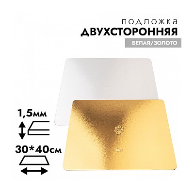Подложка для торта усиленная 1,5 мм, 30*40 см
