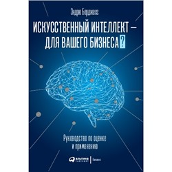 Книга ИСКУССТВЕННЫЙ ИНТЕЛЛЕКТ - ДЛЯ ВАШЕГО БИЗНЕСА? Руководство по оценке и применению. Эндрю Берджесс (твёрдый переплёт, 232 стр.), 1 шт.