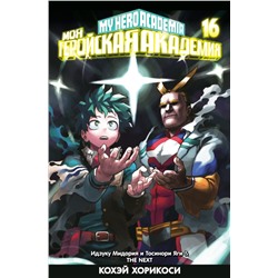 Моя геройская академия. Кн.16. Идзуку Мидория и Тосинори Яги. THE NEXT