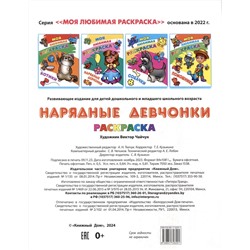 Нарядные девчонки. Моя любимая раскраска