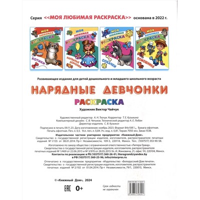 Нарядные девчонки. Моя любимая раскраска