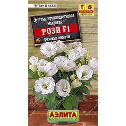 Цв.Эустома Рози F1 Розовая Пикоти крупноцв махр (Аэлита) 5шт