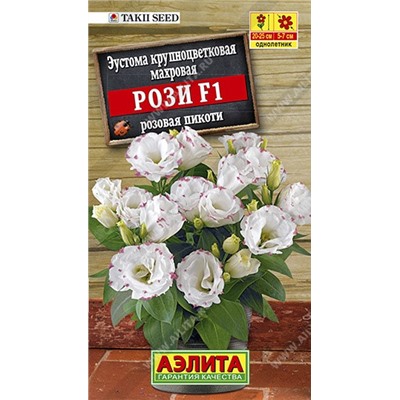 Цв.Эустома Рози F1 Розовая Пикоти крупноцв махр (Аэлита) 5шт