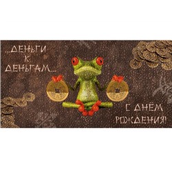Конверт д/денег С днем рождения! (вып.по 2шт.) 1-04-0330