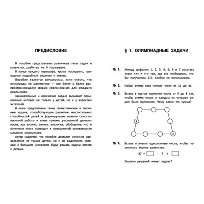 Лучшие развивающие задачи по математике. 4 класс