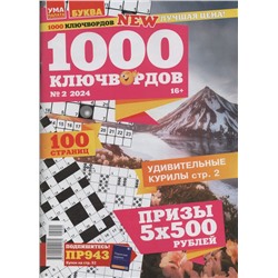 1000 Ключвордов УП 02/24