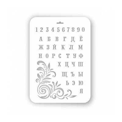 Трафарет кондитерский "Русский алфавит и цифры" 22*31 см