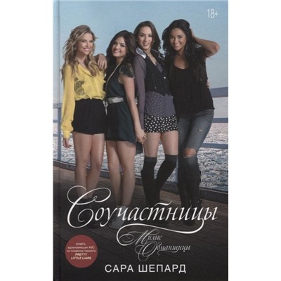 Сара Шепард: Милые обманщицы. Соучастницы