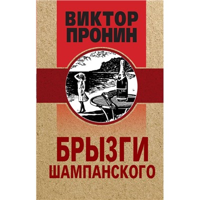 Брызги шампанского