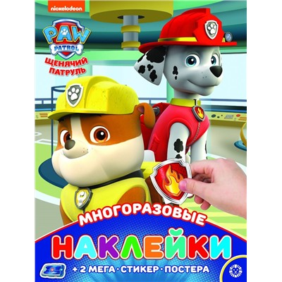 Щенячий патруль. МНП 2005. Развивающая книжка с многоразовыми наклейками и постером