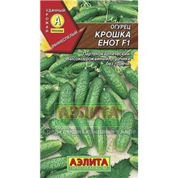 Огурец Крошка Енот F1(Аэлита) 10шт