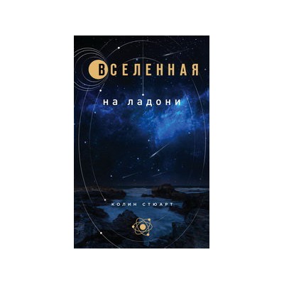 Вселенная на ладони