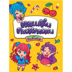 Раскраска  А5 Эконом  Няшки-раскраски. Чибики 16стр. 165*235мм ПП-00210741
