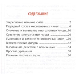 ТЕТРАДЬ-ТРЕНАЖЕР.МАТЕМАТИКА 4 КЛАСС Задания для закрепления знаний в школе и дома