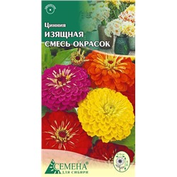 Цинния Изящная смесь, 0,3г (цв.)