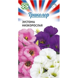Цв.Эустома Триколор низкоросл смесь (Гавриш) 9шт
