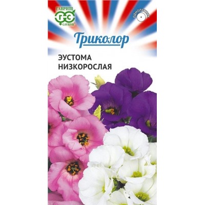 Цв.Эустома Триколор низкоросл смесь (Гавриш) 9шт