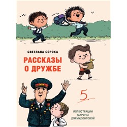 МОЯ БИБЛИОТЕКА. Рассказы о дружбе 80 стр