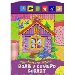 Уценка. Волк и семеро козлят. Музыкальная книжка. НЕ ИГРАЕТ