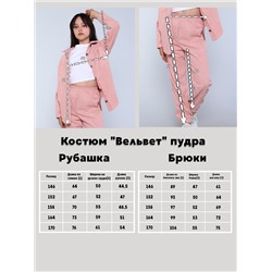 Костюм "Вельвет" пудра