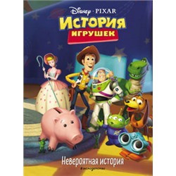 История игрушек. Невероятная история. Книга для чтения с цветными картинками