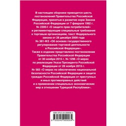 Правила торговли. Постановление о санкциях. Тексты с последними изм. на 2019 г.