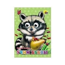 Учим буквы