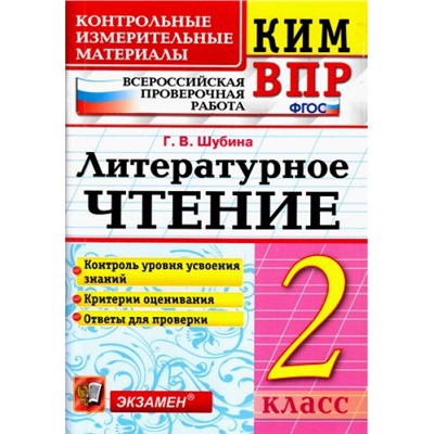 КИМ ФГОС Шубина Г.В. Литературное чтение 2кл. Всероссийская проверочная работа (9-е изд.,перераб.и доп.), (Экзамен, 2023), Обл, c.80