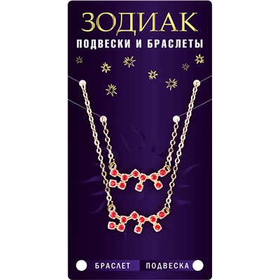 Комплект браслет + подвеска созвездие ВОДОЛЕЙ (рубиновый), Giftman, 1 шт.