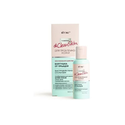 #Clean Skin ДЛЯ ПРОБЛЕМНОЙ КОЖИ Быстродействующая суспензия БОЛТУШКА от прыщей 50мл