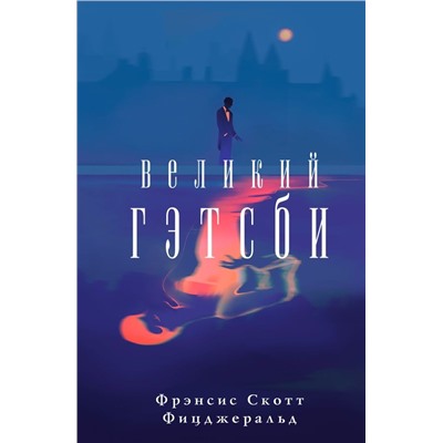 Великий Гэтсби