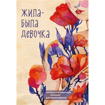 Жила-была девочка. Иллюстрированный блокнот