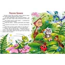 Кн. Истории о дружбе. Добрые дела паучка Гришки 16 цветн.стр. 26*20см 30797