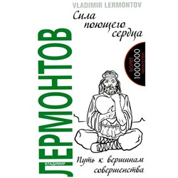 Книга СИЛА ПОЮЩЕГО СЕРДЦА. Путь к вершинам совершенства, Владимир Лермонтов (мягкий переплёт, 156 стр.), 1 шт.