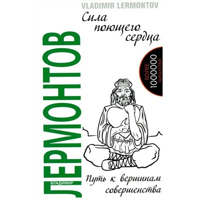 Книга СИЛА ПОЮЩЕГО СЕРДЦА. Путь к вершинам совершенства, Владимир Лермонтов (мягкий переплёт, 156 стр.), 1 шт.